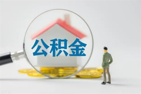 大兴安岭无房证明就能提取公积金吗（无房证明就可以提取公积金?）