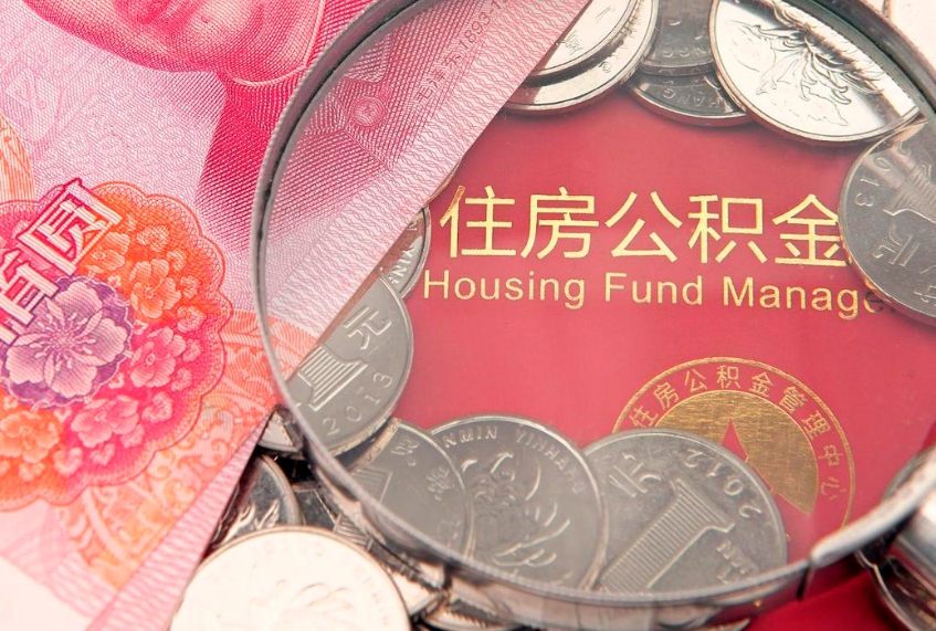 大兴安岭怎么把封存的公积金解封（怎么解除封存的公积金）