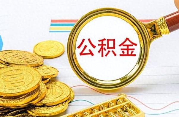 大兴安岭个人住房公积金如何提取（公积金个人提取办理流程）